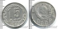 Монета СССР до 1961 15 копеек Медно-никель 1943
