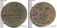 Монета 1855 – 1881 Александр II 1/2 копейки Медь 1871