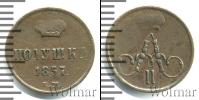 Монета 1855 – 1881 Александр II 1 полушка Медь 1857