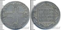 Монета 1796 – 1801 Павел I 1 полуполтинник Серебро 1798