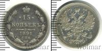 Монета 1881 – 1894 Александр III 15 копеек Серебро 1891