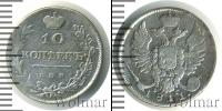Монета 1801 – 1825 Александр I 10 копеек Серебро 1811