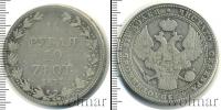 Монета 1825 – 1855 Николай I 1 1/2 рубля Серебро 1837