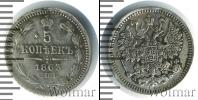 Монета 1855 – 1881 Александр II 5 копеек Серебро 1863