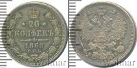 Монета 1855 – 1881 Александр II 20 копеек Серебро 1868