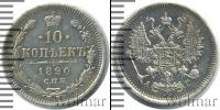 Монета 1881 – 1894 Александр III 10 копеек Серебро 1890