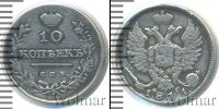 Монета 1801 – 1825 Александр I 10 копеек Серебро 1811