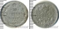 Монета 1881 – 1894 Александр III 10 копеек Серебро 1890
