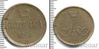Монета 1855 – 1881 Александр II 1 копейка Медь 1865