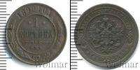 Монета 1881 – 1894 Александр III 1 копейка Медь 1892
