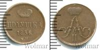 Монета 1855 – 1881 Александр II 1 полушка Медь 1856