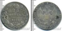 Монета 1825 – 1855 Николай I 25 копеек Серебро 1832