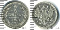Монета 1894 – 1917 Николай II 5 копеек Серебро 1908