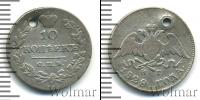 Монета 1825 – 1855 Николай I 10 копеек Серебро 1828