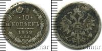 Монета 1855 – 1881 Александр II 10 копеек Серебро 1859