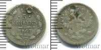 Монета 1855 – 1881 Александр II 5 копеек Серебро 1867