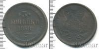 Монета 1855 – 1881 Александр II 3 копейки Медь 1858