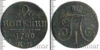 Монета 1796 – 1801 Павел I 2 копейки Медь 1799