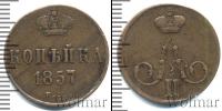 Монета 1855 – 1881 Александр II 1 копейка Медь 1857
