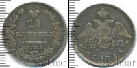 Монета 1825 – 1855 Николай I 25 копеек Серебро 1831