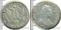 Монета 1762 – 1796 Екатерина II 15 копеек Серебро 1785