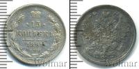 Монета 1881 – 1894 Александр III 15 копеек Серебро 1891