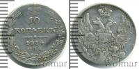 Монета 1825 – 1855 Николай I 10 копеек Серебро 1834
