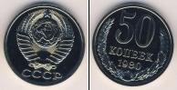 Монета СССР 1961-1991 50 копеек Медно-никель 1980