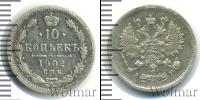 Монета 1894 – 1917 Николай II 10 копеек Серебро 1902