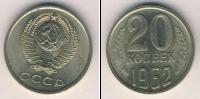 Монета СССР 1961-1991 20 копеек Медно-никель 1962