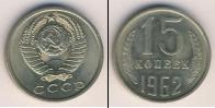 Монета СССР 1961-1991 15 копеек Медно-никель 1962