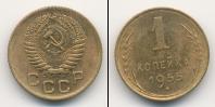 Монета СССР до 1961 1 копейка Бронза 1955