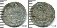Монета 1855 – 1881 Александр II 5 копеек Серебро 1864