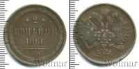 Монета 1855 – 1881 Александр II 2 копейки Медь 1866