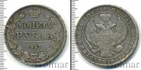Монета 1825 – 1855 Николай I 1 рубль Серебро 1837