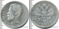 Монета 1894 – 1917 Николай II 50 копеек Серебро 1901