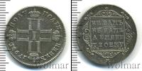 Монета 1796 – 1801 Павел I 1 полуполтинник Серебро 1799