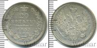 Монета 1825 – 1855 Николай I 20 копеек Серебро 1853