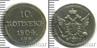 Монета 1801 – 1825 Александр I 10 копеек Серебро 1804