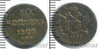 Монета 1801 – 1825 Александр I 10 копеек Серебро 1805