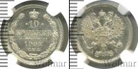 Монета 1894 – 1917 Николай II 10 копеек Серебро 1902