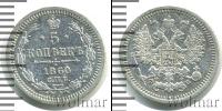 Монета 1855 – 1881 Александр II 5 копеек Серебро 1860