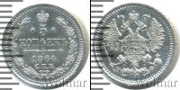 Монета 1855 – 1881 Александр II 5 копеек Серебро 1864
