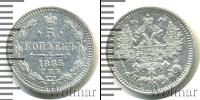 Монета 1855 – 1881 Александр II 5 копеек Серебро 1865