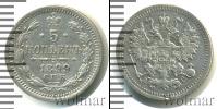 Монета 1894 – 1917 Николай II 5 копеек Серебро 1899