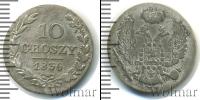 Монета 1825 – 1855 Николай I 10 грошей Серебро 1836