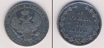 Монета 1825 – 1855 Николай I 1 1/2 рубля Серебро 1834