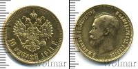 Монета 1894 – 1917 Николай II 10 рублей Золото 1911