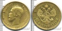 Монета 1894 – 1917 Николай II 10 рублей Золото 1911