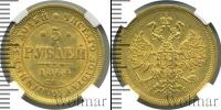 Монета 1855 – 1881 Александр II 5 рублей Золото 1864